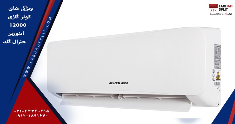 ویژگی های کولر گازی 12000 اینورتر جنرال گلد